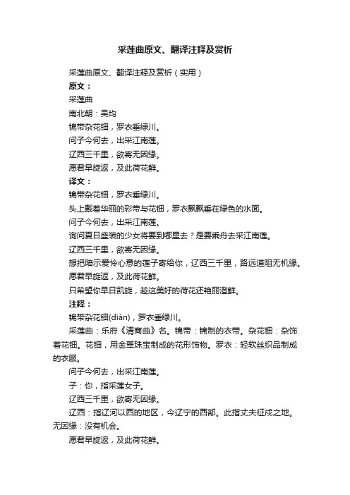 采莲曲原文、翻译注释及赏析（实用）