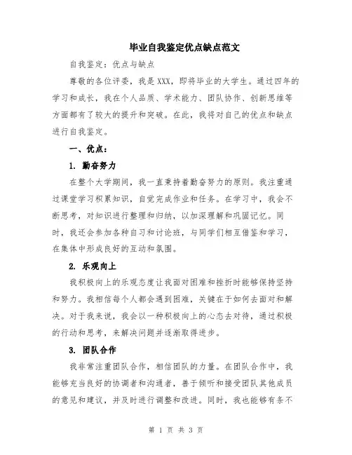 毕业自我鉴定优点缺点范文