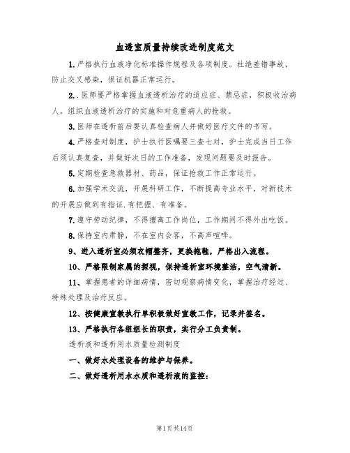 血透室质量持续改进制度范文(3篇)