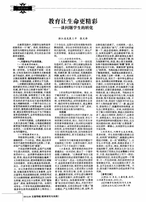 教育让生命更精彩——谈问题学生的转化