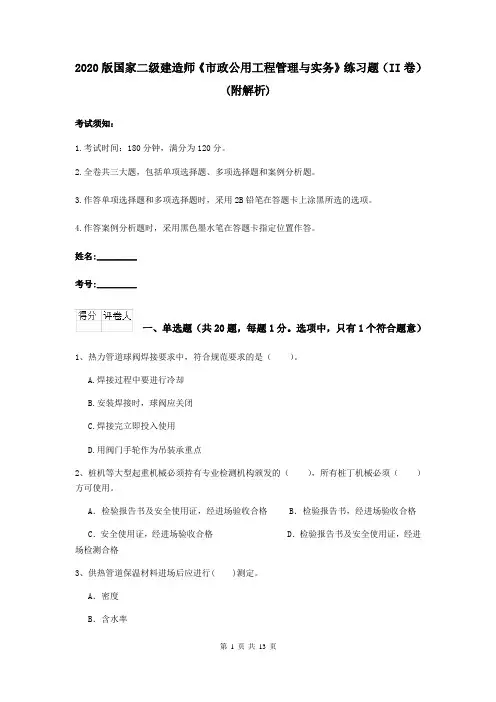 2020版国家二级建造师《市政公用工程管理与实务》练习题(II卷) (附解析)