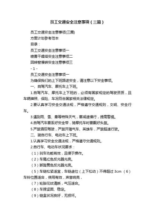 员工交通安全注意事项（三篇）