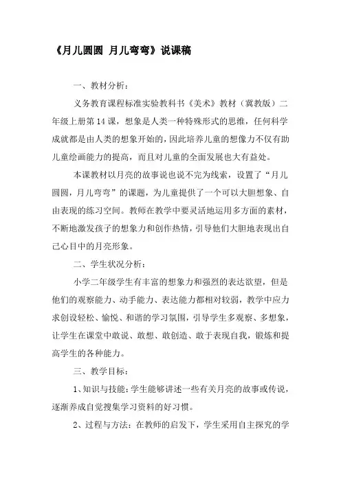《月儿圆圆 月儿弯弯》说课稿-2019年文档