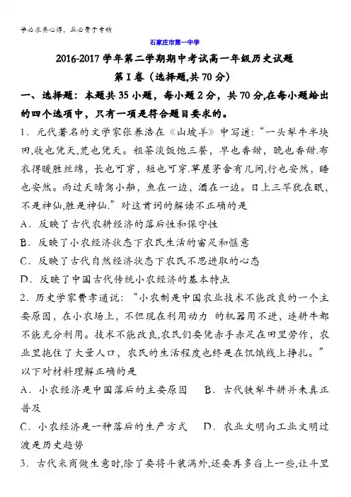河北省石家庄市第一中学2016-2017学年高一下学期期中考试历史试题含答案