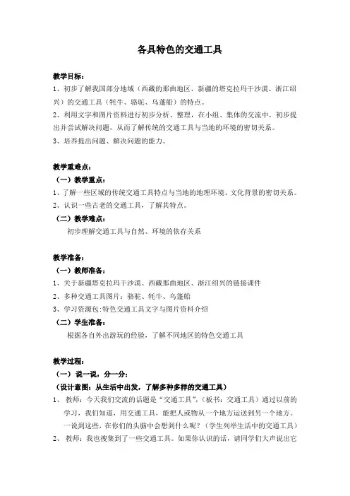 教学设计《各具特色的交通工具》
