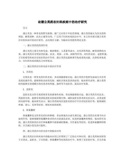 论蒲公英药在妇科疾病中的治疗研究