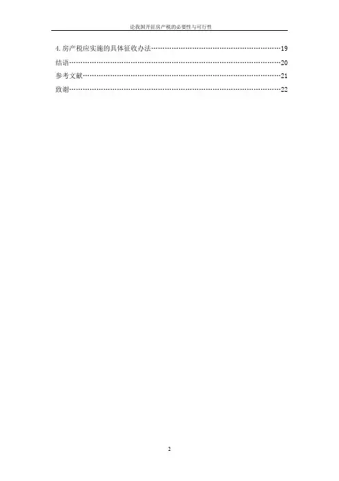 论我国开征房产税的必要性与可行性