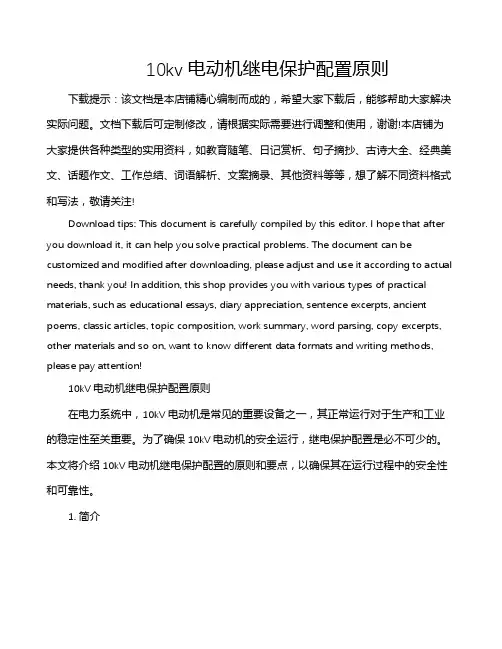 10kv电动机继电保护配置原则