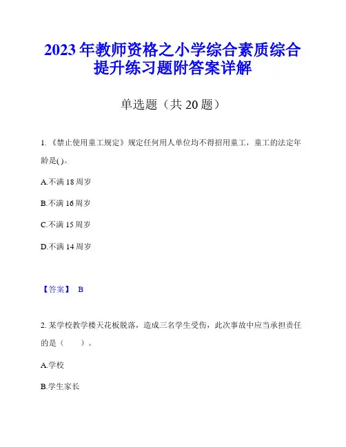 2023年教师资格之小学综合素质综合提升练习题附答案详解