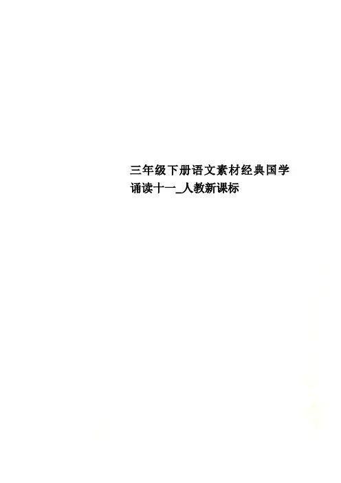 三年级下册语文素材经典国学诵读十一_人教新课标