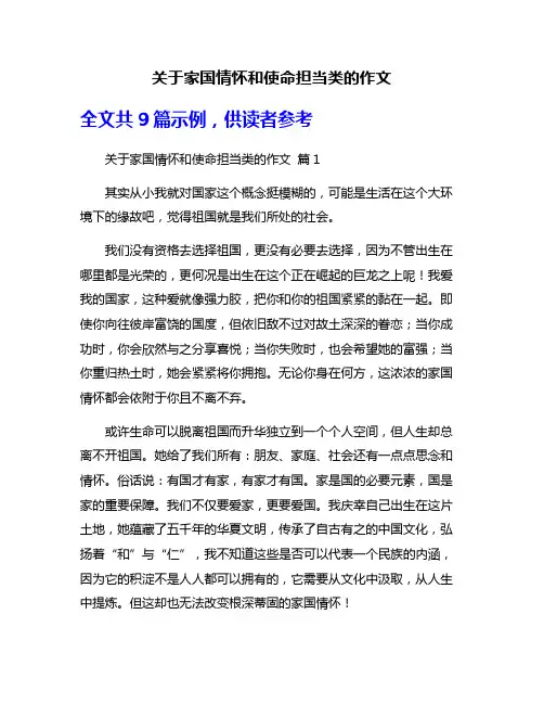 关于家国情怀和使命担当类的作文
