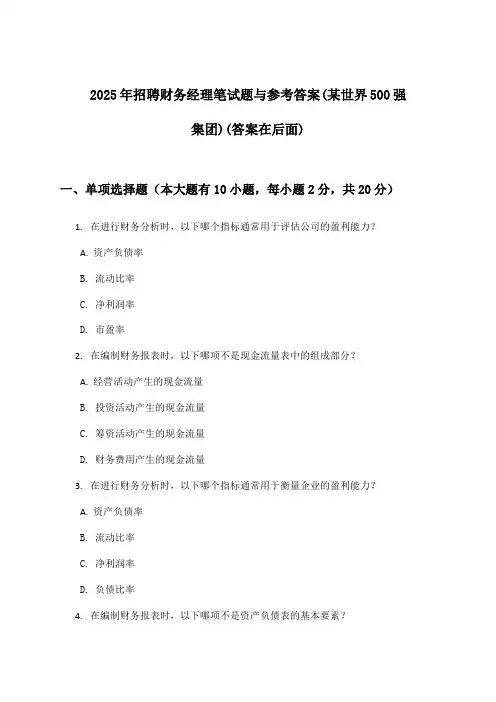 财务经理招聘笔试题与参考答案(某世界500强集团)2025年