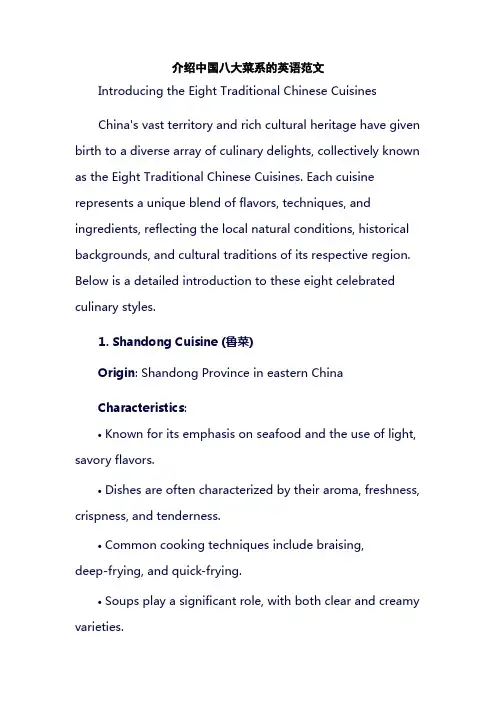 介绍中国八大菜系的英语范文