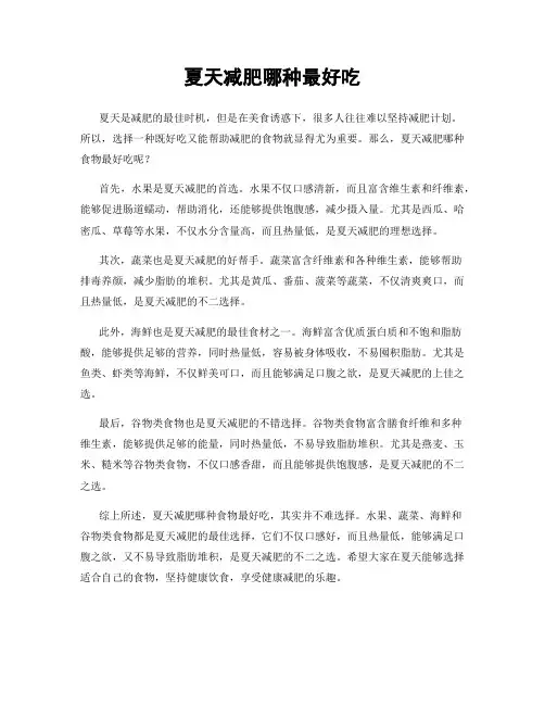 夏天减肥哪种最好吃
