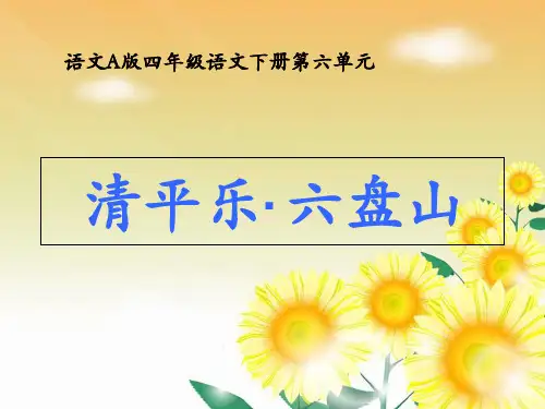 四年级下册语文课件-《清平乐·六盘山》｜语文A版 (共14张PPT)