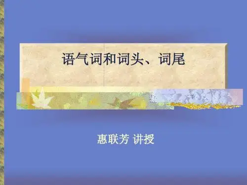 语气词和词头、词尾