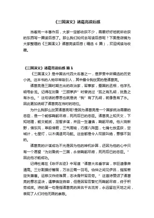 《三国演义》诸葛亮读后感