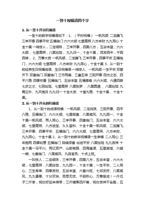 一到十祝福语四个字