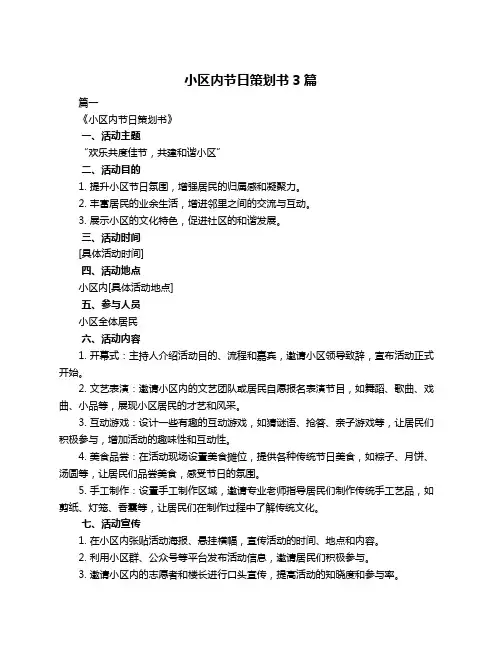 小区内节日策划书3篇