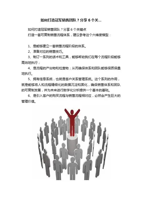 如何打造冠军销售团队？分享6个关...