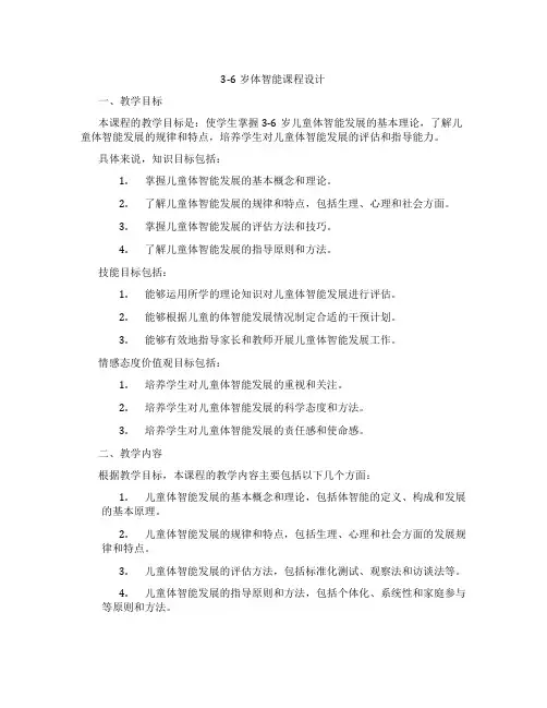 3-6岁体智能课程设计