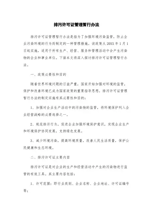 排污许可证管理暂行办法