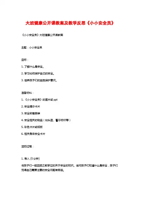大班健康公开课教案及教学反思《小小安全员》