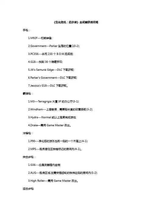 《生化危机：启示录》全武器获得攻略