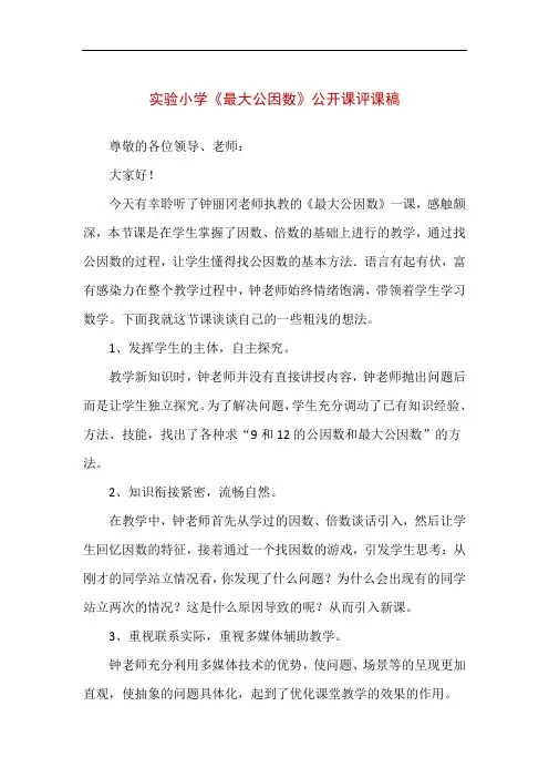【精品】实验小学《最大公因数》公开课评课稿