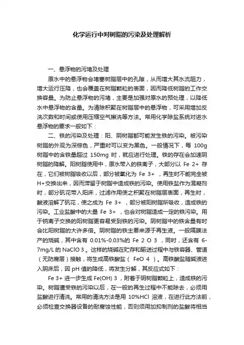 化学运行中对树脂的污染及处理解析