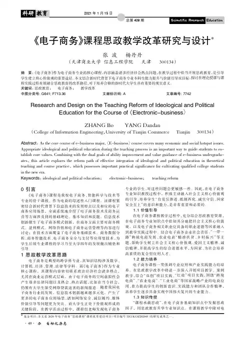 《电子商务》课程思政教学改革研究与设计