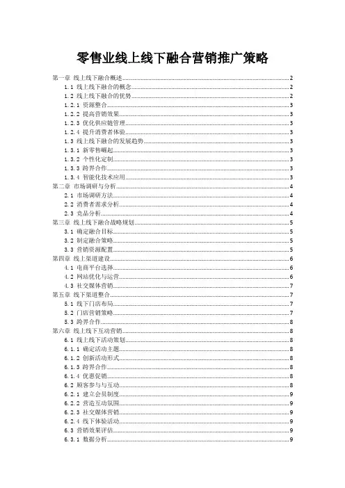 零售业线上线下融合营销推广策略
