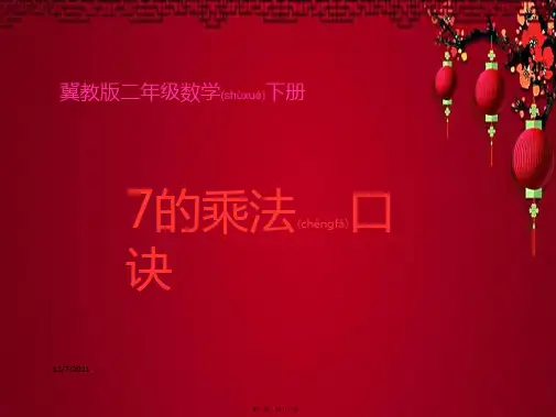 二年级数学下册 7的乘法口诀课件