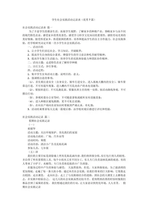 学生社会实践活动记录表(优秀7篇)