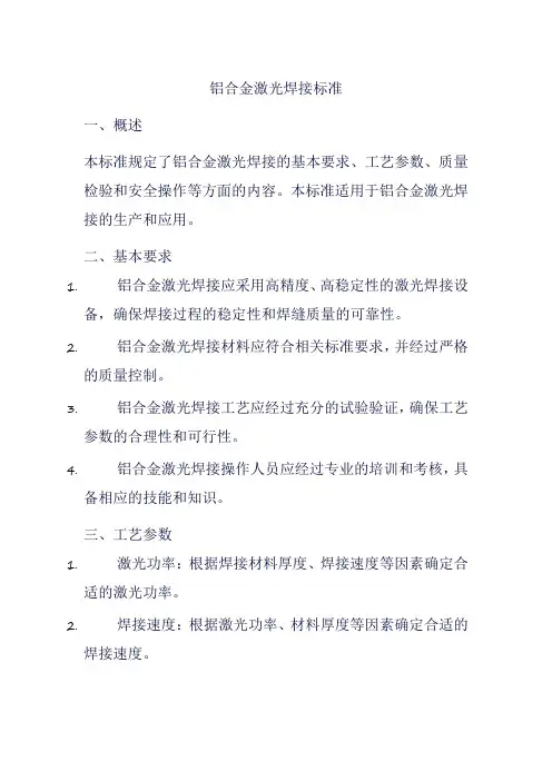 铝合金激光焊接标准