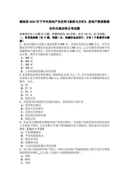 湖南省2024年下半年房地产估价师《案例与分析》：房地产损害赔偿估价内涵及特点考试题