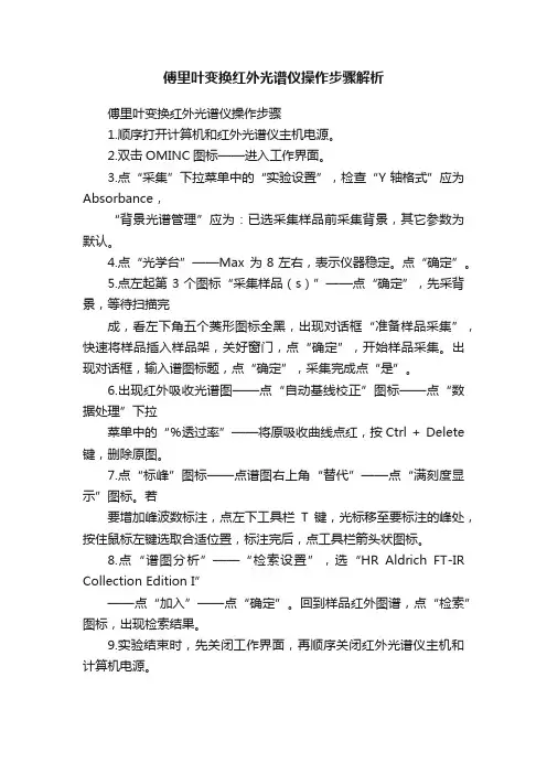 傅里叶变换红外光谱仪操作步骤解析