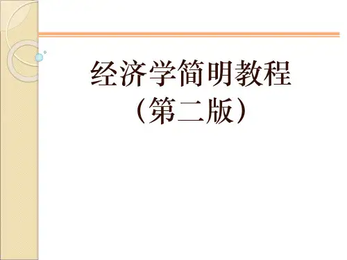 第一章  经济学简明教程PPT