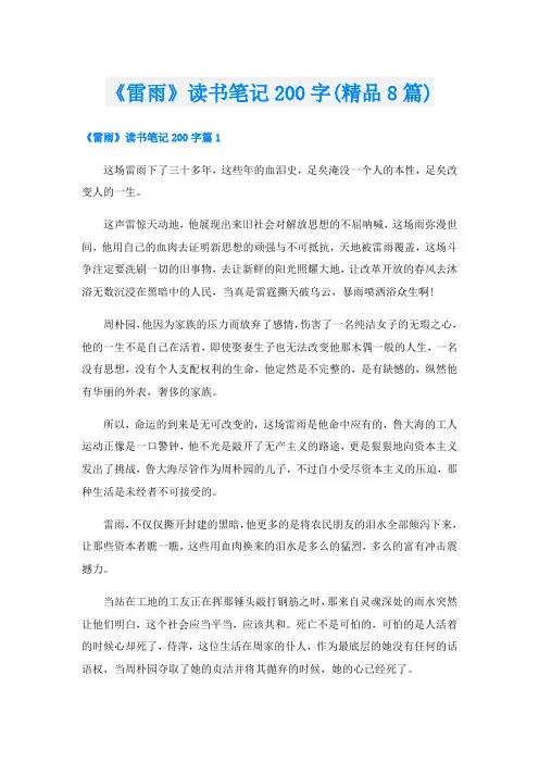《雷雨》读书笔记200字(精品8篇)