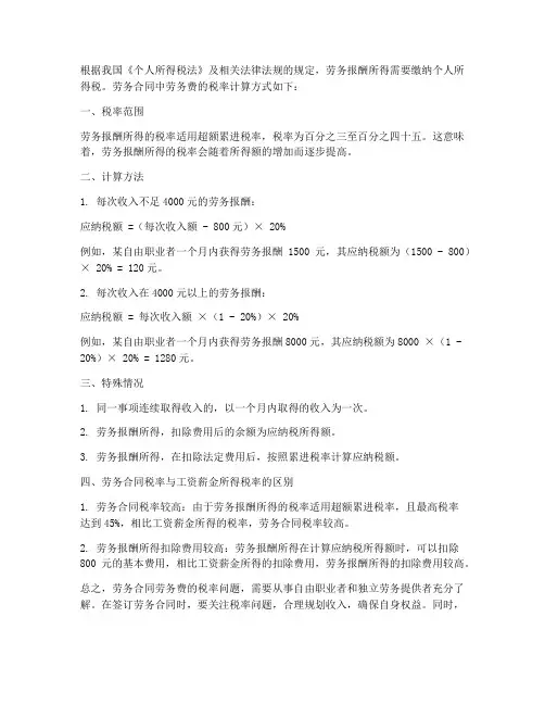 劳务合同劳务费的税率