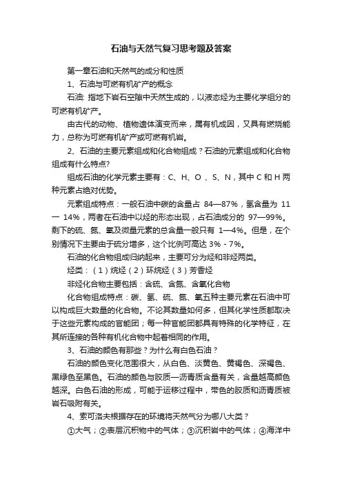石油与天然气复习思考题及答案