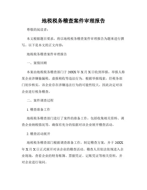 地税税务稽查案件审理报告