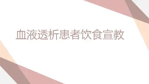 血液透析患者饮食宣教