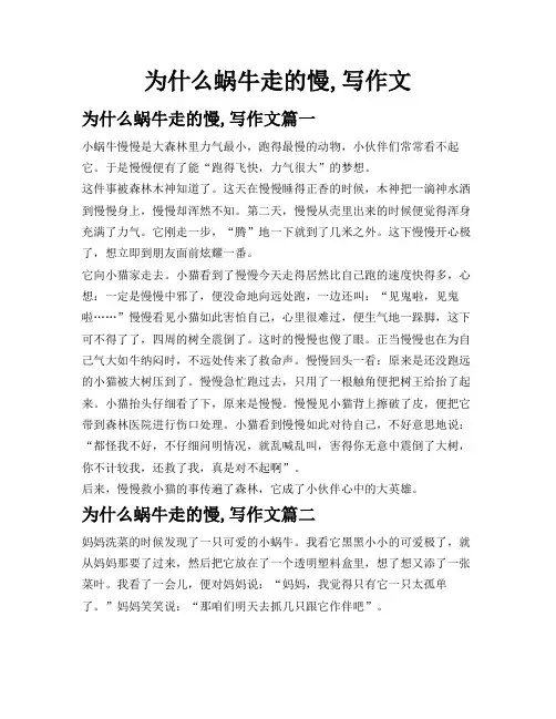 为什么蜗牛走的慢,写作文