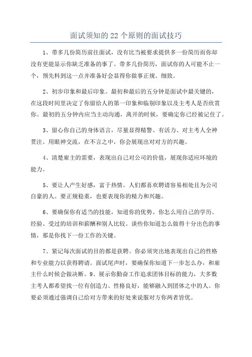 面试须知的22个原则的面试技巧