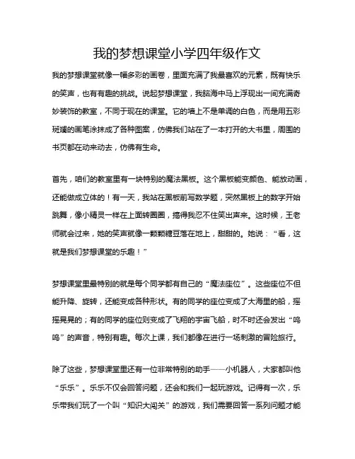 我的梦想课堂小学四年级作文