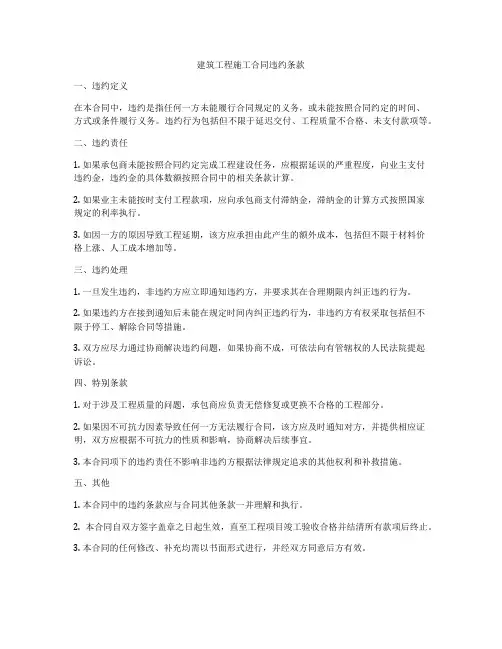 建筑工程施工合同违约条款