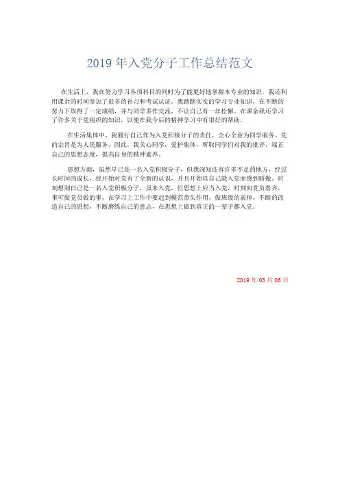 工作总结-2019年入党分子工作总结范文 精品