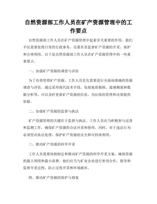 自然资源部工作人员在矿产资源管理中的工作要点