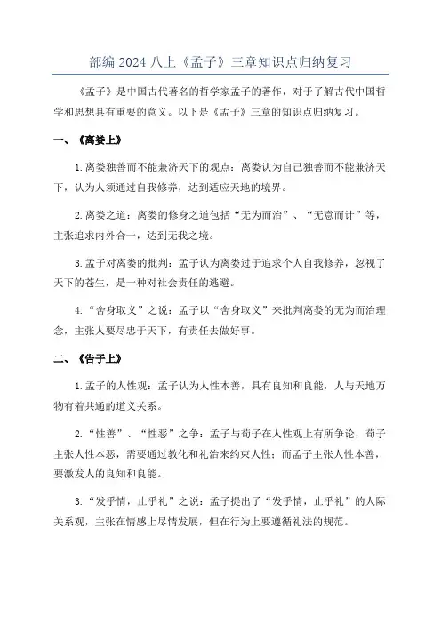 部编2024八上《孟子》三章知识点归纳复习